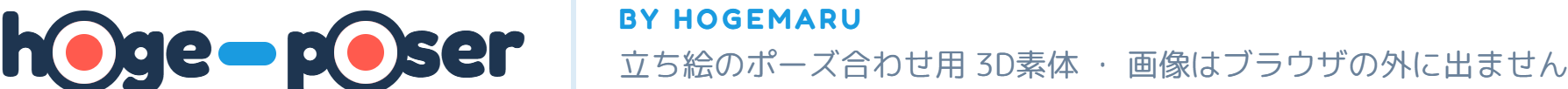 hoge-poser — BY HOGEMARU | 立ち絵のポーズ合わせ用 3D素体 ・ 画像はブラウザの外に出ません